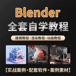 全能三维软件Blender快速入门视频教程全中文,中文老师教学