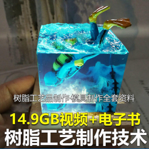 树脂工艺品制作技术 模具制作 零基础入门 视频教程自学学习新手