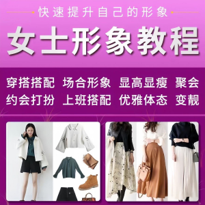 女士穿搭教程时尚穿衣服装搭配课程女生形象管理打扮技巧教学视频