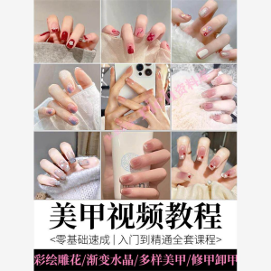 美甲教程自学视频初学者学习攻略日式彩绘教学做指甲培训课程素材