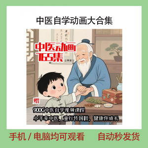中医自学动画大合集儿童中药启蒙视频中医中药教程自学动画视频