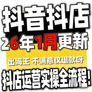 2026抖音运营课程起号直播短视频电商带货小店抖店开店教学教程