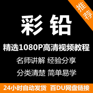 彩铅画电子版视频教程书新手自学零基础入门精通教学课程全集