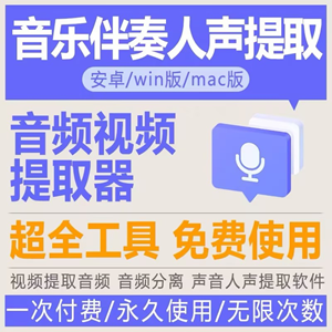 视频音频提取伴奏 人声分离 转换音乐 声音提取软件win+mac