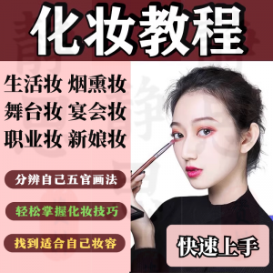化妆教程零基础步骤课程学彩妆自学美甲穿搭盘发视频美妆技巧素材