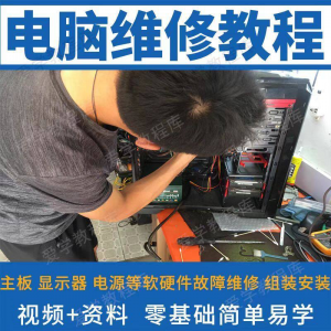 电脑维修维修视频教程新手自学零基础入门精通教学课程全集
