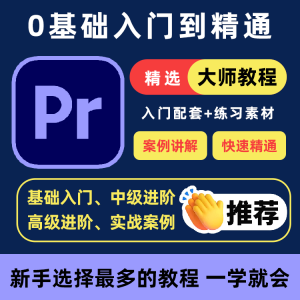 PR教程零基础入门学习premiere pro教学视频剪辑软件课程练习素材