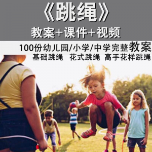 花样跳绳教程1-6级规范动作儿童专业花式跳绳视频入门课程件教案