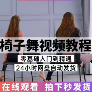 椅子舞教程视频 椅子舞技巧全套入门自学零基础学习教程素材
