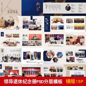 领导退休纪念册模板同事离职工作照相册画册PSD分层设计素材