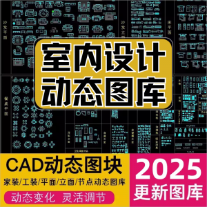 网红cad动态图库模块模型素材抖音小红书CAD室内设计家装工装图库