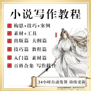 小说写作教程技巧网络新手课程网文入门素材全套教学签约大纲