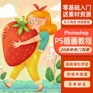 ps插画课教程零基础入门板绘视频国潮商插儿插扁平治愈绘本古风