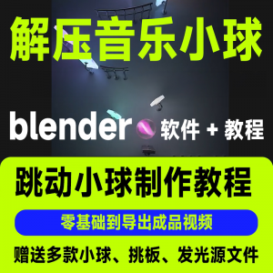 短视频抖音3D音乐小球blender软件制作视频教程跳动小球源文件win