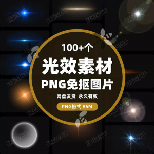 100款 光效光影星光光晕灯光 PNG免抠素材高清图片PS设计PPT素材