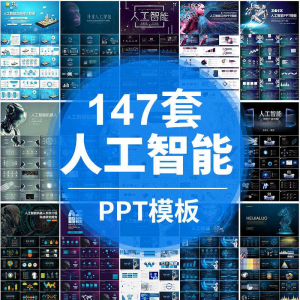 人工智能PPT机器人AI高科技感互联网大数据大气动态商务PPT模板