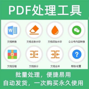 PDF批量处理工具格式转换合并拆分压缩大小去水印加水印工具