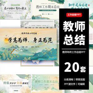 教师工作总结ppt模板新学期教学工作计划述职报告汇报课件模版