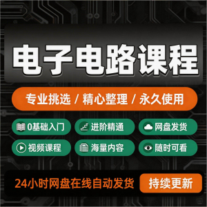 电子电路基础视频教程新手自学零基础入门精通教学课程全集素材