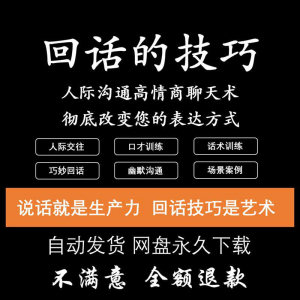 回话的技术电子版技巧高情商沟通异性聊天训练说话音频视频资料