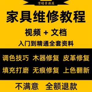 家具美容维修教程视频木器修补工具调色打磨划痕补漆自学教学资料
