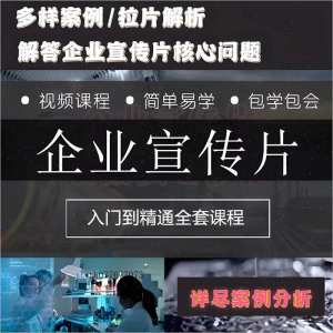 企业宣传片拍摄思维提升专业影视拍摄课程质感核心揭密搞定教程零