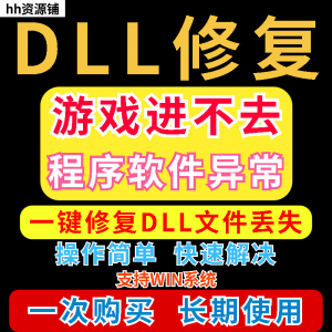 dll丢失修复工具程序异常文件丢失等问题快速修复崩溃电脑版软件
