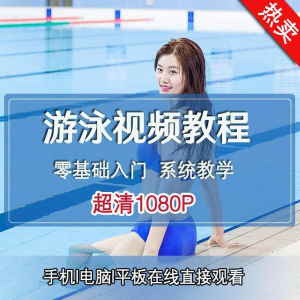零基础自学游泳运动教学专业视频教程新手入门蛙泳仰泳自由泳训练