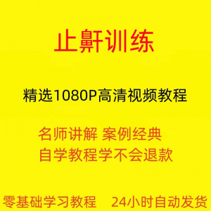 止鼾训练停止打呼噜视频教程全套从入门到精通技巧培训学习在线课