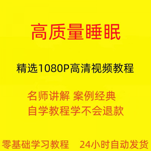 高质量睡眠视频教程教学培训课程在线自学安心入睡基础入门到精通