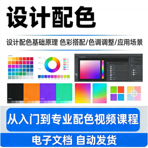 设计配色教程视频全套从入门到精通技巧培训学习在线课程素材资料