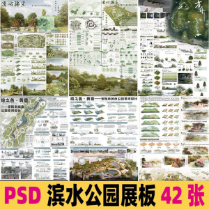 2025生态滨水湿地公园景观设计作品改造PSD分层素材模板PS展板