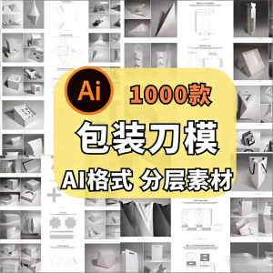 包装盒展开图礼盒平面结构刀模异形产品纸箱纸袋AI矢量素材模板