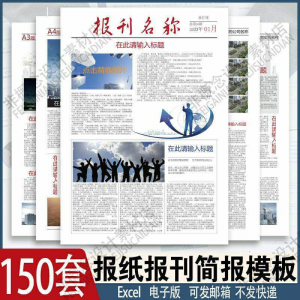 报刊报纸校园模板读物杂志新闻企业简报周刊排版设计电子word素材