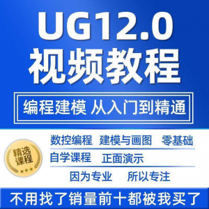 UG12.0数控视频教程铣加工中心编程三轴四轴五轴多轴NX12课程教学