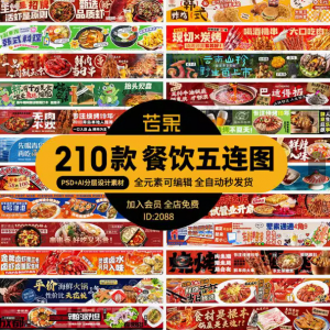 电商餐饮美食品五连图火锅烧烤外卖宣传展板海报模板psd设计素材