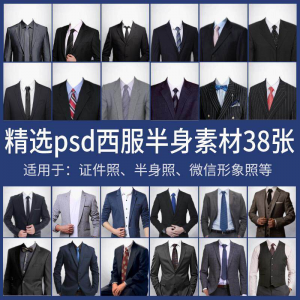 男士西装证件照换衣服模板形象照半身照服饰PSD免抠合成PS素材