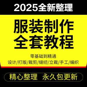 做衣服教程零基础服装设计绘画制版裁缝电脑打版裁剪自学缝纫视频