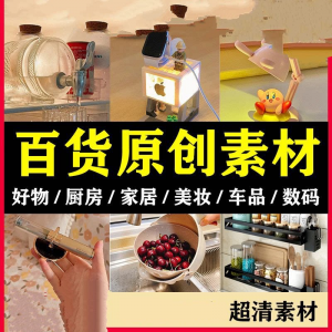 2025抖音好物分享素材自媒体厨房家居原创推荐种草百货零食短视频