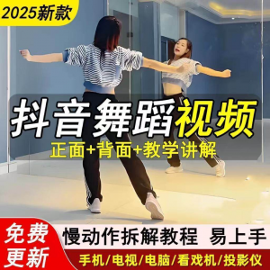 2025抖音网红流行舞蹈教程年轻人舞蹈教程自学高清视频素材