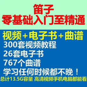 竹笛初学者曲谱入门课程笛零基础视频教学自零基础演奏电子版吹笛