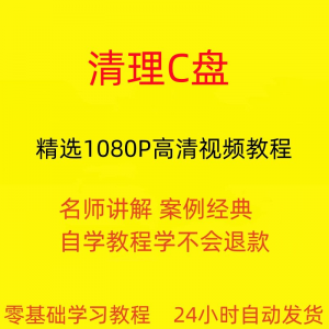 电脑c盘清理不求人视频教程全套从入门到精通技巧培训学习在线课