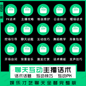 娱乐主播聊天互动pk全套话术 抖音新人颜值才艺公会直播培训课程