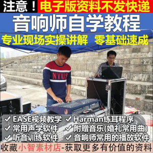 音响师自学视频教程调音师速成培训零基础调音台灯光音响设备调试