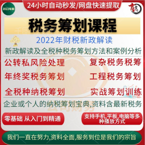 税收筹划课程视频合理规划企业税务纳税实务全解析教程方案实务