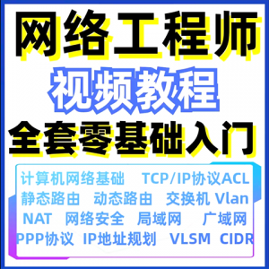 计算机网络工程师视频教程课培训运维技术路由与交换零基础自学
