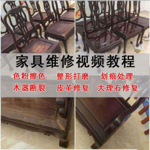 家具维修美容教程视频自学木器修补工具调色打磨划痕补漆教学资料