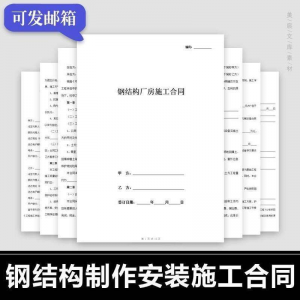 钢结构施工合同范本建筑工程屋面厂房彩钢加工制作安装承包协议书
