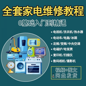 全套家电维修自学教程大全视频变频中央空调电视洗衣机热水器冰箱