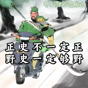 历朝历代野史秘史超全合集资料课程吃古代的瓜资料合集